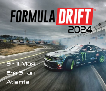 2-й этап Формула Дрифт 2024. (Formula Drift, Atlanta) 9-11 Мая